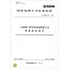 国家电网公司企业标准Q/GDW 5692010±660kV架空送电线路施工及质量验收规范