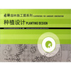 图解园林施工图系列种植设计 
图解园林施工图系列种植设计