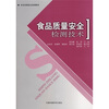 食品质量安全检测技术
食品质量安全检测技术