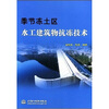 季节冻土区水工建筑物抗冻技术
季节冻土区水工建筑物抗冻技术