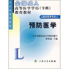 全国成人高等医学学历(专科)教育教材:预防医学(供临床医学专业用) 
全国成人高等医学学历(专科)教育教材:预防医学(供临床医学专业用)