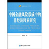 中国金融风险形成中的非经济因素研究
中国金融风险形成中的非经济因素研究