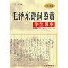 毛泽东诗词鉴赏学生读本附光盘
