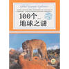 环球地理大探索:100个地球之谜 
环球地理大探索:100个地球之谜