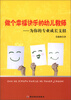 万千教育·做个幸福快乐的幼儿教师为你的专业成长支招