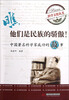 瞧他们是民族的骄傲中国著名科学家成功的故事