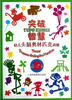 突破智慧幼儿头脑奥林匹克训练4-5岁