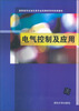 高职高专自动化类专业高素质系列改革教材:电气控制及应用 
高职高专自动化类专业高素质系列改革教材:电气控制及应用