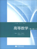 大学数学系列教材:高等数学(第2版)(下)