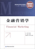 高等学校应用型本科管理学“十二五”规划教材·管理学系列教材金融营销学 
高等学校应用型本科管理学“十二五”规划教材·管理学系列教材金融营销学