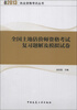 全国土地估价师资格考试复习题解及模拟试卷 
全国土地估价师资格考试复习题解及模拟试卷
