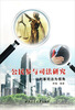 公民参与司法研究以刑事司法为视角
