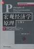 工商管理优秀教材译丛·经济学系列:宏观经济学原理(第5版) 
工商管理优秀教材译丛·经济学系列:宏观经济学原理(第5版)