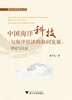 中国海洋科技与海洋经济的协同发展理论与实证