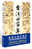 许倬云说历史台湾四百年