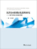 民营企业国际化进程研究:基于沿海小区域的考察
民营企业国际化进程研究:基于沿海小区域的考察