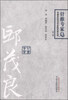 中国百年百名中医临床家丛书邱茂良针推专家卷 第二版