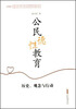 公民德性教育历史、观念与行动 
公民德性教育历史、观念与行动