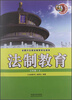全国六五普法教育学生读本·法制教育:3年级(上)