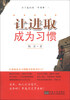 让进取成为习惯 
让进取成为习惯
