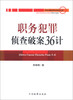 职务犯罪侦查实战指导丛书职务犯罪侦查破案36计