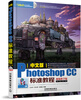 中文版Photoshop CC标准教程(视频教学版,含盘) 
中文版Photoshop CC标准教程(视频教学版,含盘)