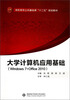 大学计算机应用基础Windows 7+Office 2010/高职高专公共基础课“十二五”规划教材 
大学计算机应用基础Windows 7+Office 2010/高职高专公共基础课“十二五”规划教材