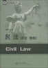 临沂大学优秀校本教材:民法(总论 物权)