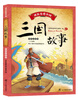 读历史爱中国三国故事 (彩色注音版