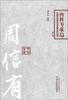 中国百年百名中医临床家丛书·内科专家卷周信有第2版