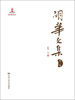 胡华文集(第1卷)