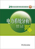 电力系统分析/21世纪高等学校规划教材