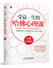 受益一生的哈佛心理课白金珍藏版