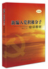 新编入党积极分子培训教材2014版