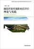 环保公益性行业科研专项经费项目系列丛书煤田开发环境影响后评价理论与实践