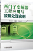 西门子变频器工程应用与故障处理实例 
西门子变频器工程应用与故障处理实例