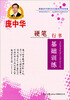 庞中华硬笔行书基础训练
庞中华硬笔行书基础训练