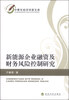 中青年经济学家文库新能源企业融资及财务风险控制研究 
中青年经济学家文库新能源企业融资及财务风险控制研究