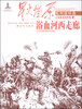 星火燎原系列连环画·土地革命战争卷42浴血河西走廊