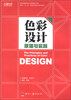 职业技能竞争力课程解决方案·面向“十二五”数字艺术设计规划教材:色彩设计原理与实践
职业技能竞争力课程解决方案·面向“十二五”数字艺术设计规划教材:色彩设计原理与实践