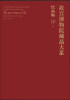 故宫博物院藏品大系·绘画编10:明(英汉对照)[Compendium of Collections in the Palace Museum Paintings 10
故宫博物院藏品大系·绘画编10:明(英汉对照)[Compendium of Collections in the Palace Museum Paintings 10