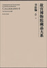 故宫博物院藏品大系·书法编6:元(英汉对照)[Compendium of Collections in the Palace Museum Calligraphy 6
故宫博物院藏品大系·书法编6:元(英汉对照)[Compendium of Collections in the Palace Museum Calligraphy 6