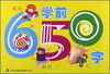 学前650字