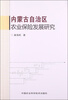 内蒙古自治区农业保险发展研究
内蒙古自治区农业保险发展研究