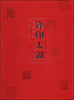 锋印太湖无锡篆刻八人作品集