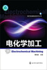 现代机械制造技术丛书电化学加工