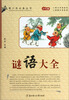 青少年必备丛书谜语大全学生版