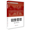 销售管理/高等学校经济与管理类教材·市场营销系列
销售管理/高等学校经济与管理类教材·市场营销系列