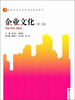 企业文化第3版/高职高专经济管理类规划教材