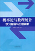 概率论与数理统计学习指导与习题解析 
概率论与数理统计学习指导与习题解析
